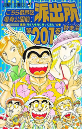 [こち亀]こちら葛飾区亀有公園前派出所 (1-201巻 全巻)