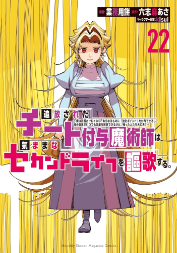 追放されたチート付与魔術師は気ままなセカンドライフを謳歌する。