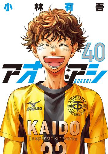 『アオアシ』全巻セット