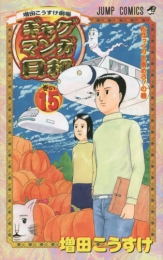 ギャグマンガ日和 (1-15巻 全巻)