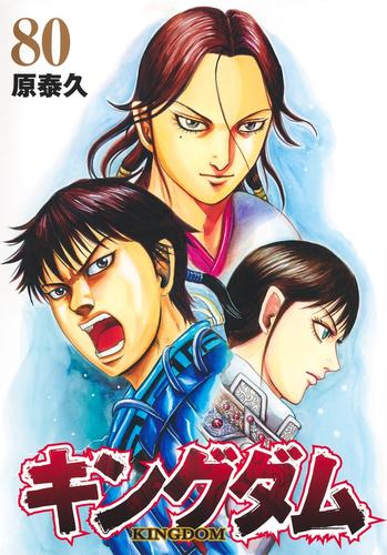 『キングダム 』全巻セット