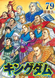 キングダム (1-78巻 最新刊)