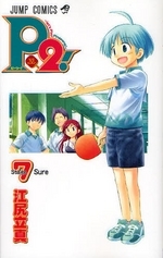 P2! let's Play Pingpong! (1-7巻 全巻)