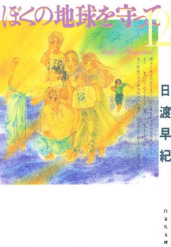 ぼくの地球を守って