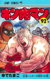 キン肉マン (1-91巻 最新刊)