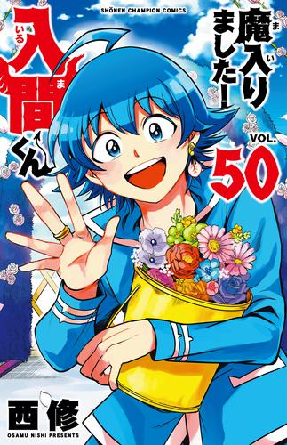魔入りました!入間くん