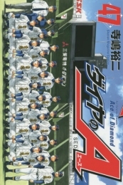 ダイヤのA ダイヤのエース (1-47巻 全巻)