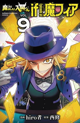 魔入りました!入間くん if Episode of 魔フィア