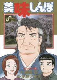 美味しんぼ(1-111巻 最新刊)