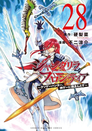 シャングリラ・フロンティア