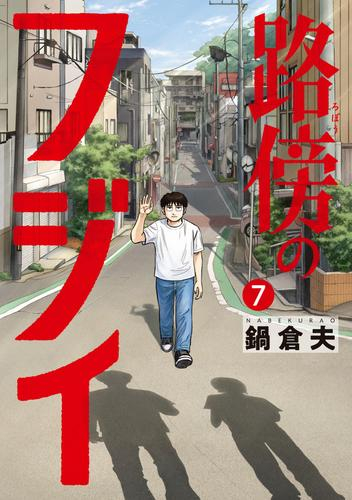 路傍のフジイ