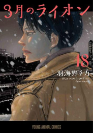 ◆特典あり◆3月のライオン (1-18巻 最新刊)[出版社ペーパー付]