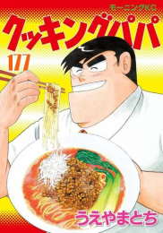 クッキングパパ (1-177巻 最新刊)
