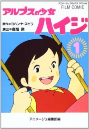 アルプスの少女ハイジ [フィルムコミック] (1-2巻 全巻)