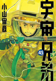 [8月中旬より発送予定]宇宙兄弟 (1-45巻 最新刊)[入荷予約]