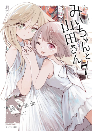 みいちゃんと山田さん