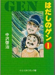 はだしのゲン