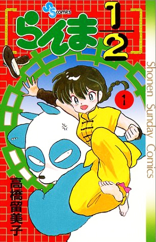らんま1/2