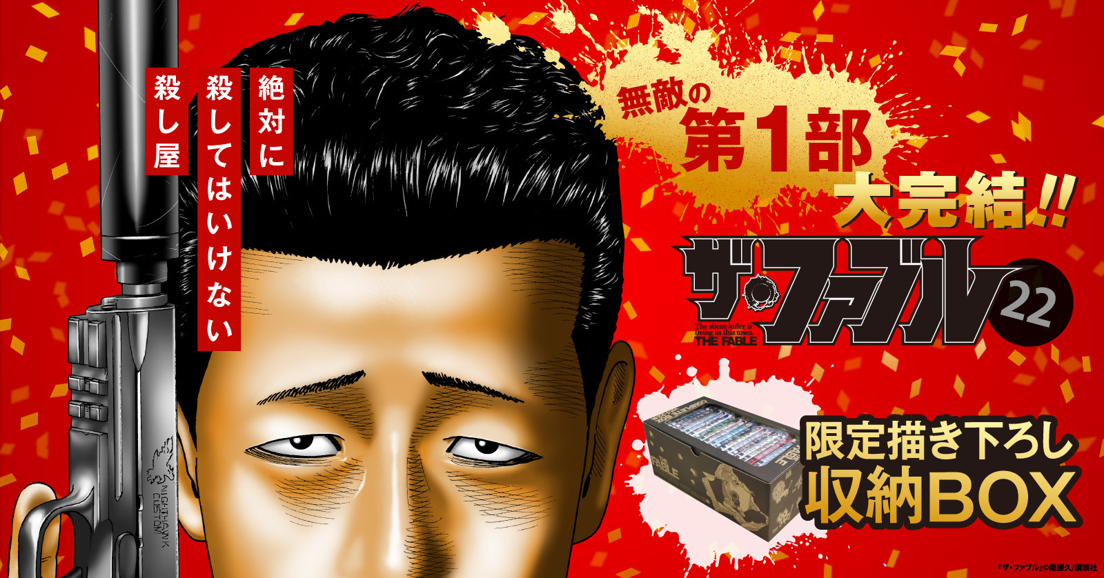 ザ・ファブル