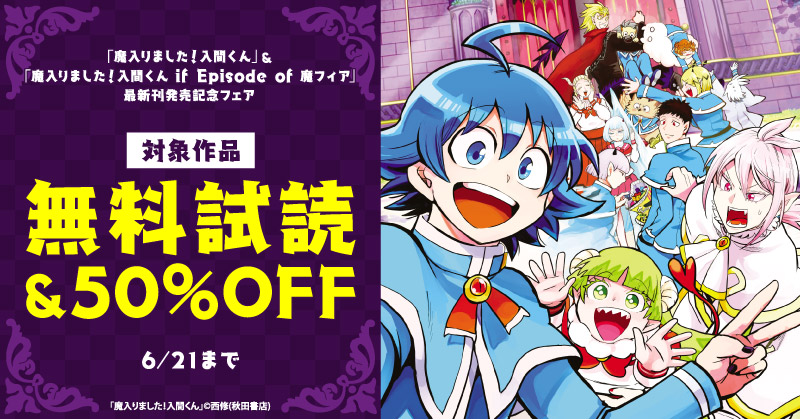 【AKITA電子祭り 夏の陣】「魔入りました！入間くん」最新49巻＆「魔入りました！入間くん if Episode of 魔フィア」最新8巻発売記念フェア