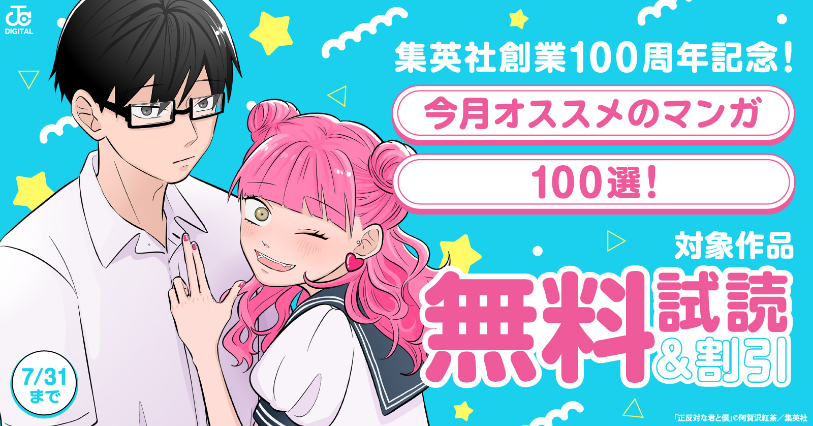 集英社創業100周年記念！ 今月オススメのマンガ100選！(2026年7月)