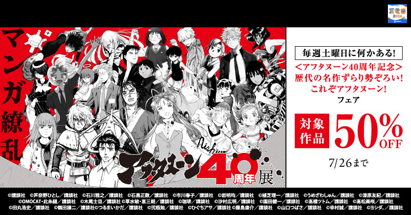 【夏電書2026】＜アフタヌーン40周年記念＞歴代の名作ずらり勢ぞろい！　これぞアフタヌーン！フェア