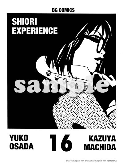 SHIORI EXPERIENCE 16巻特典ペーパー