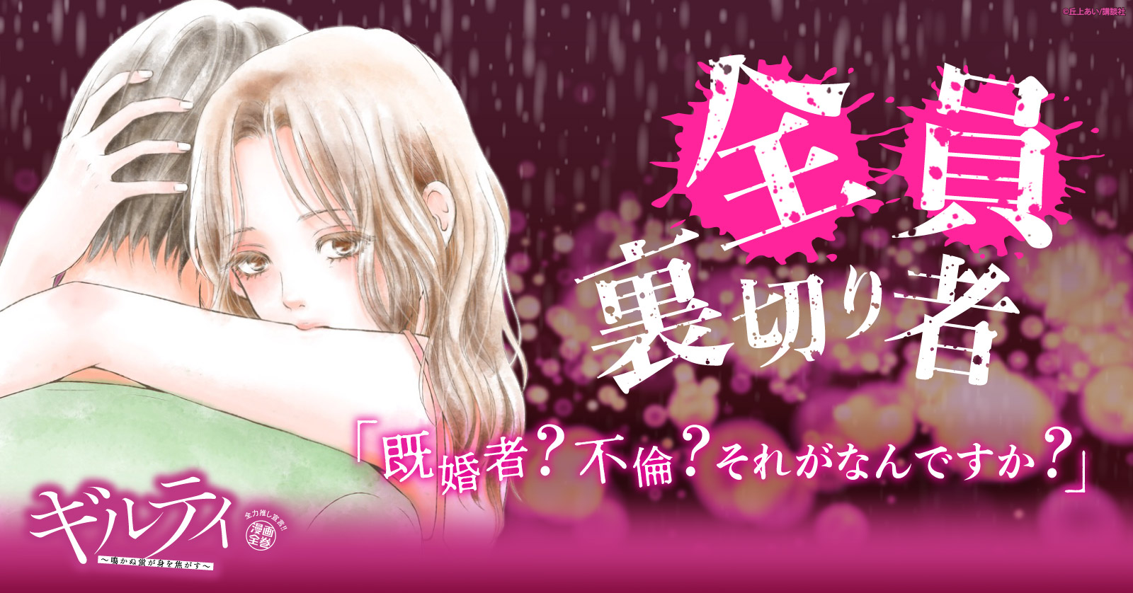 ギルティ～鳴かぬ蛍が身を焦がす～