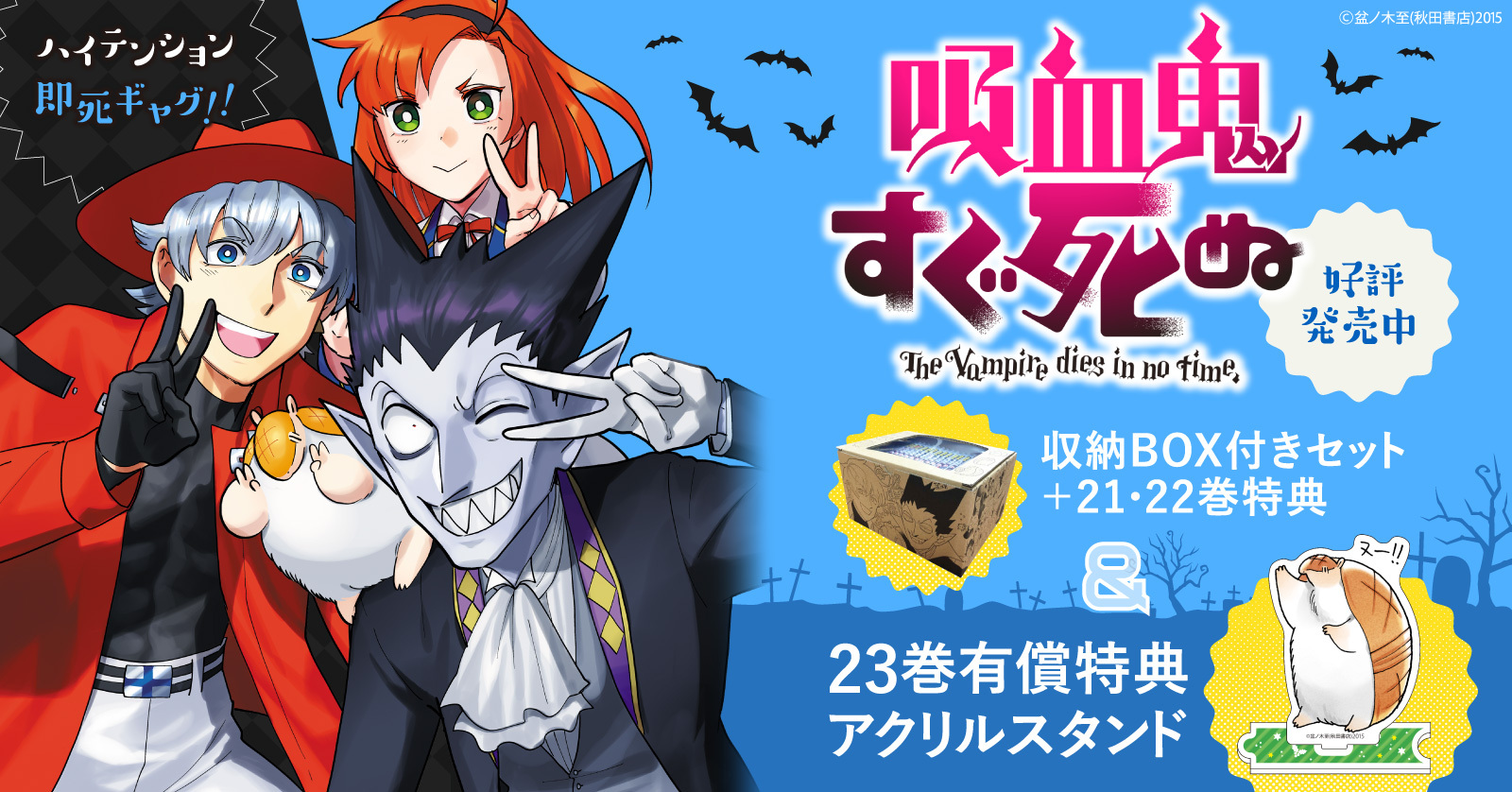 『吸血鬼すぐ死ぬ』有償特典＆収納BOX付きセット