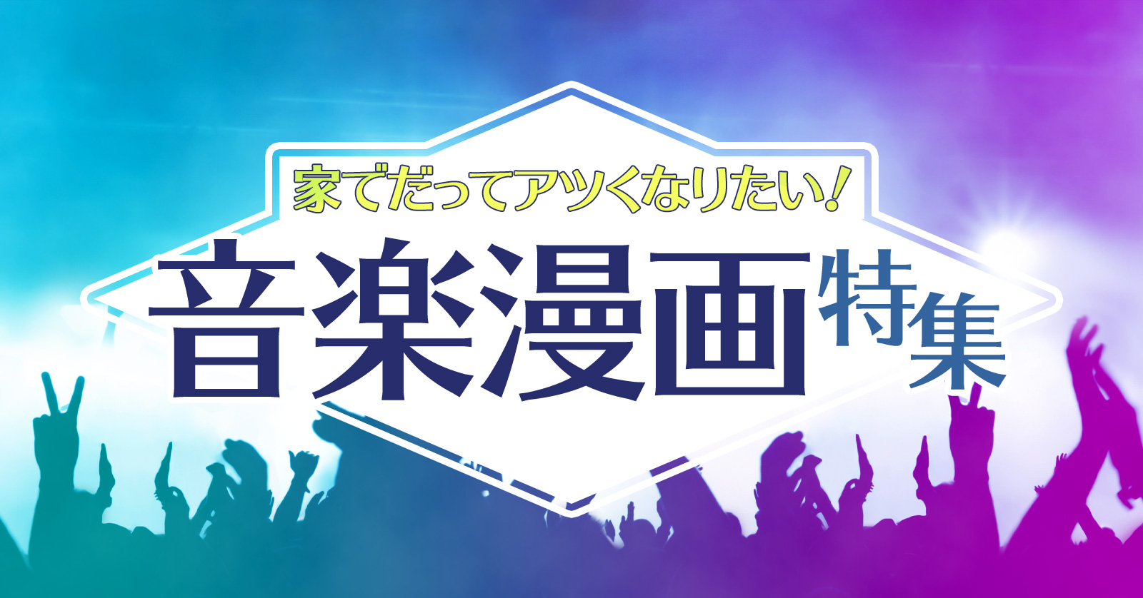 音楽漫画特集！
