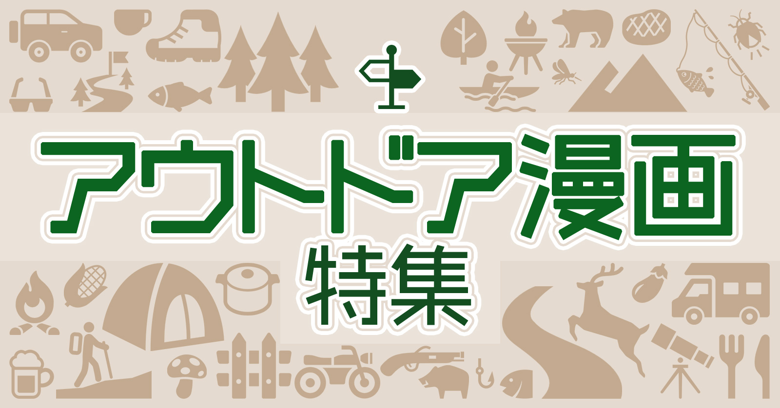 アウトドア漫画
