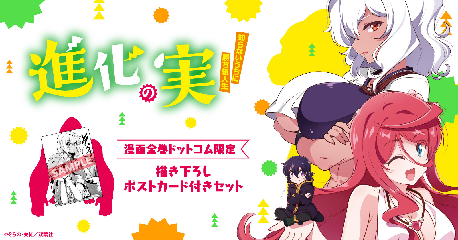 『進化の実～知らないうちに勝ち組人生～』特典付きセット