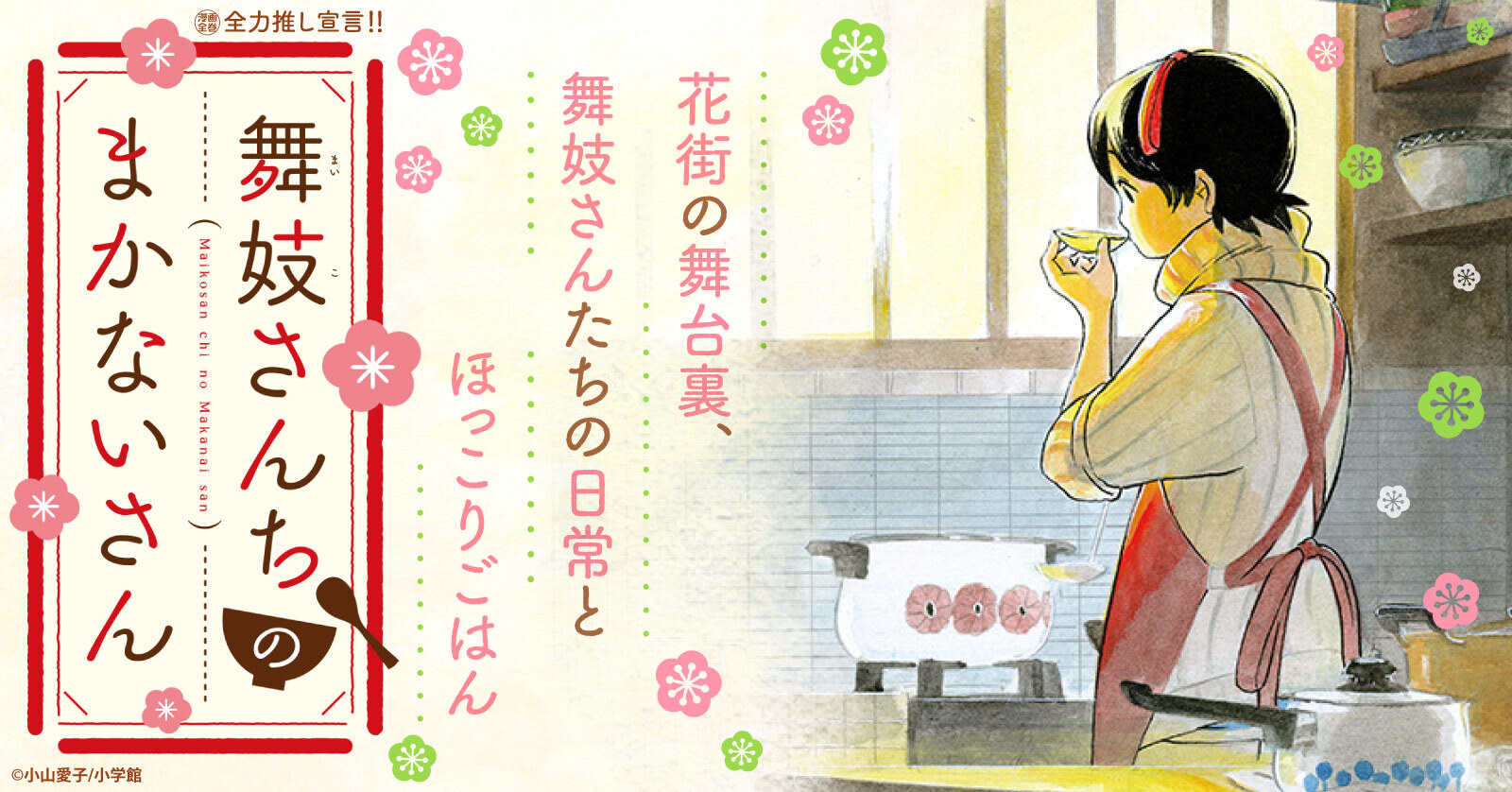 舞妓さんちのまかないさん