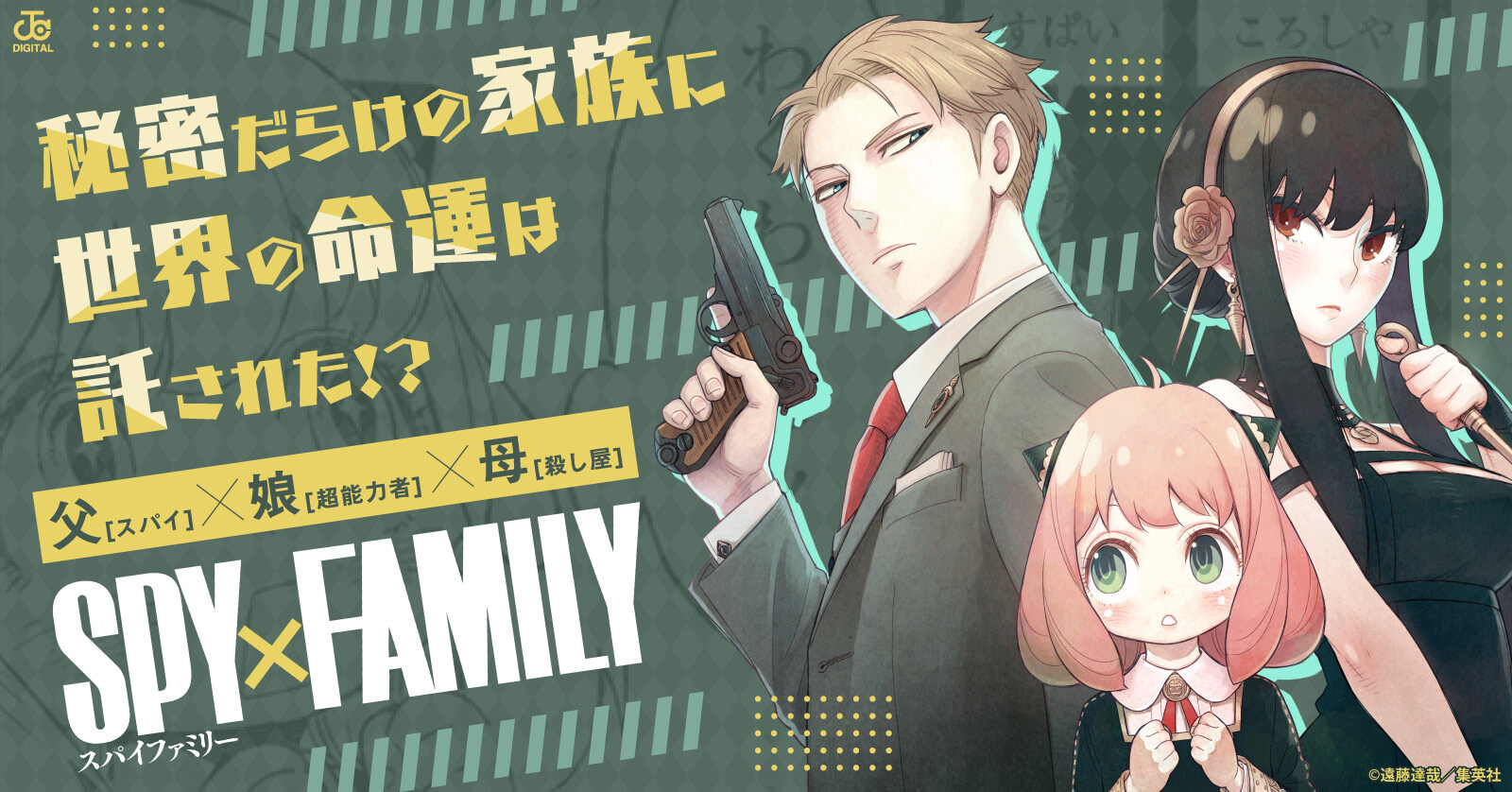 SPY×FAMILY特集