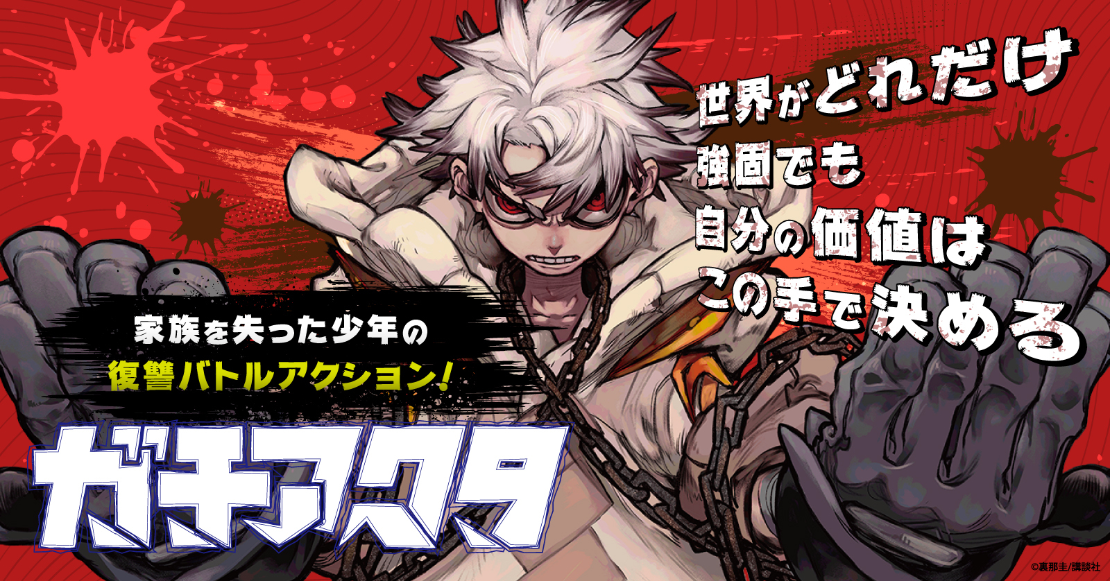 『ガチアクタ』特集