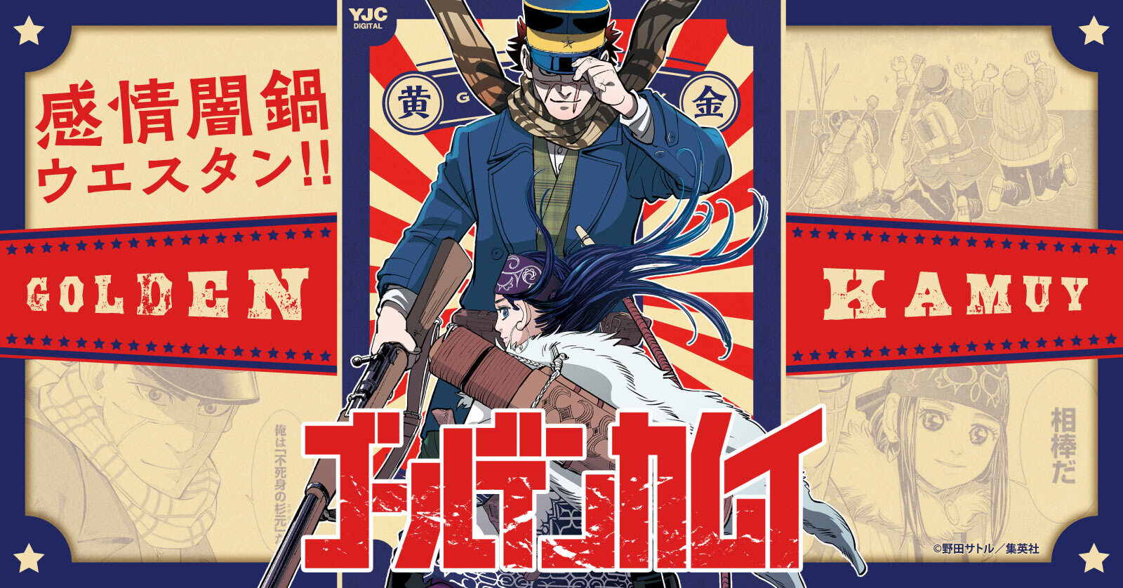 ゴールデンカムイ