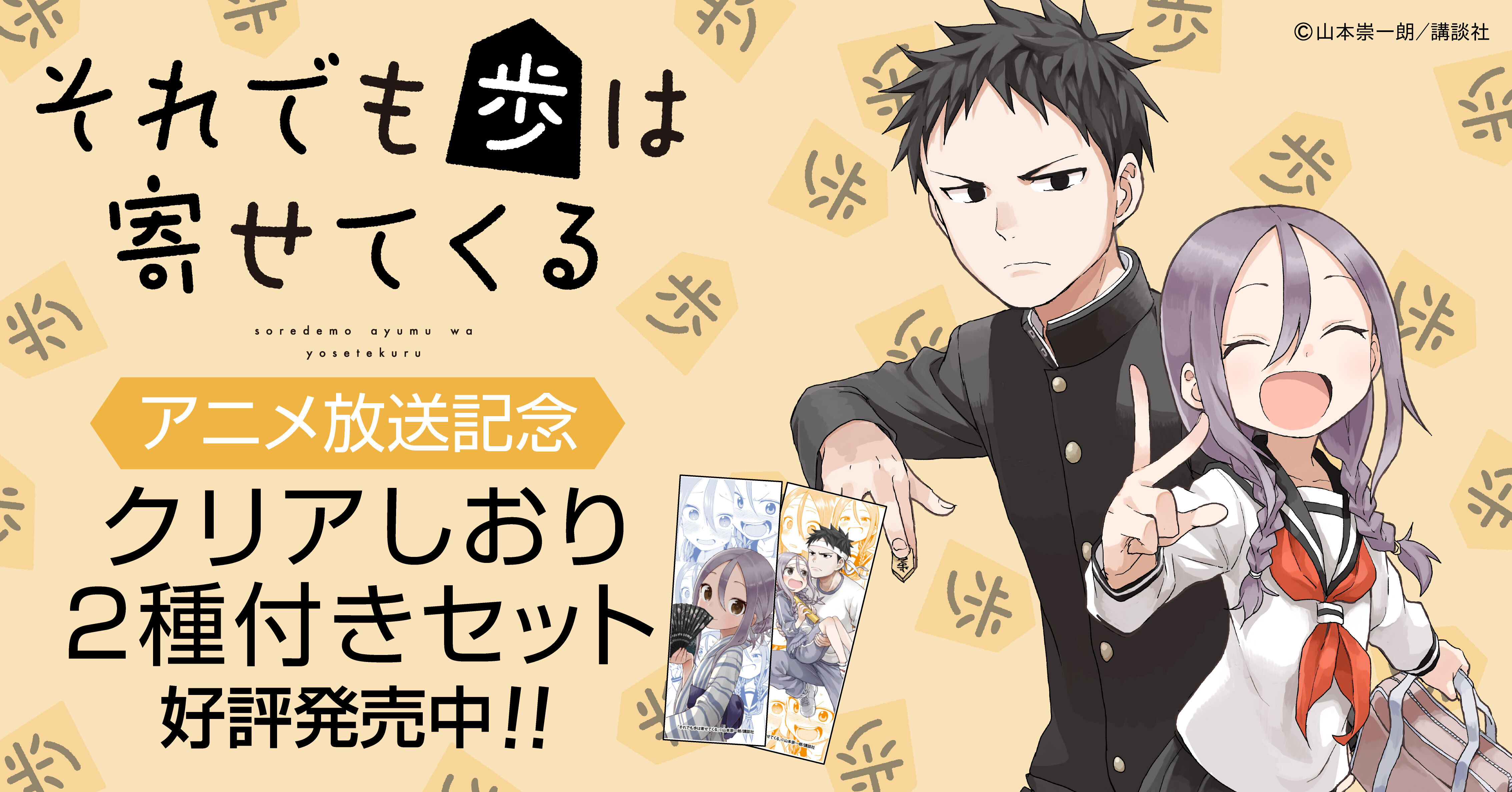 『それでも歩は寄せてくる』特典付きセット