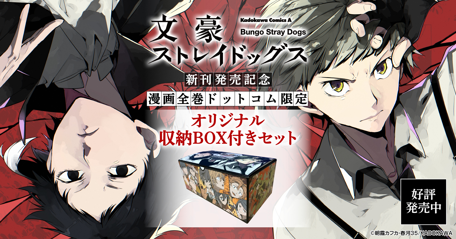 『文豪ストレイドッグス』収納BOX付きセット