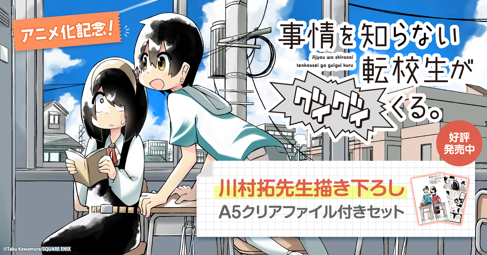 『事情を知らない転校生がグイグイくる。』特典セット