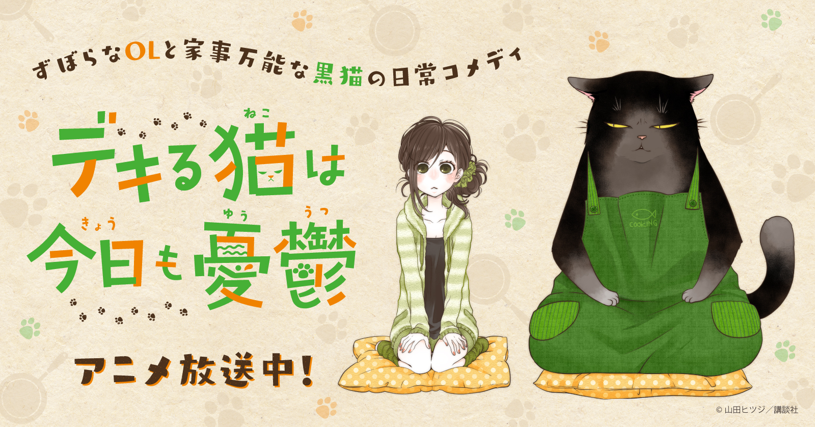 全力推し宣言
デキる猫は今日も憂鬱