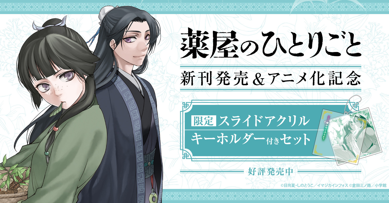 『薬屋のひとりごと』特典付きセット