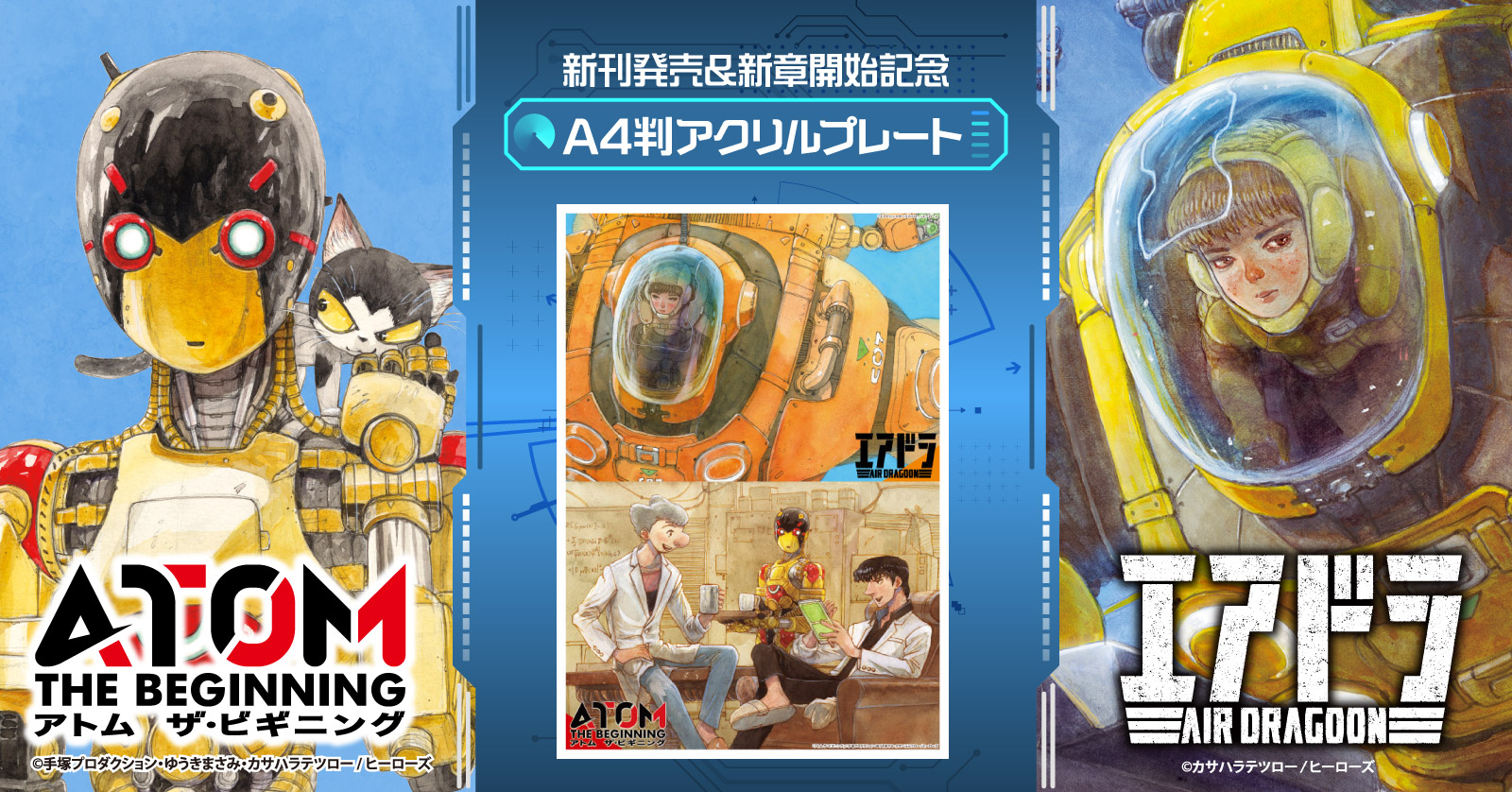 『アトム ザ・ビギニング』×『エアドラ』特典セット