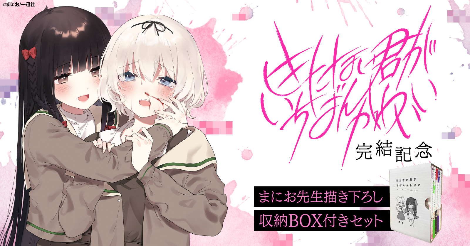 きたない君がいちばんかわいい