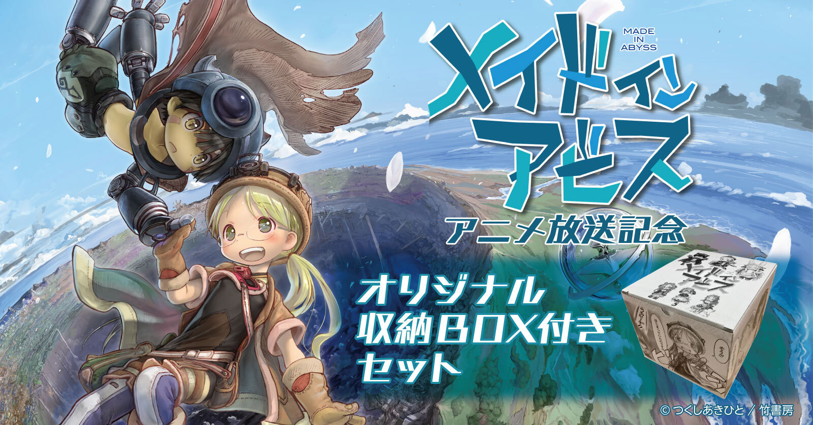 『メイドインアビス』収納BOX付きセット