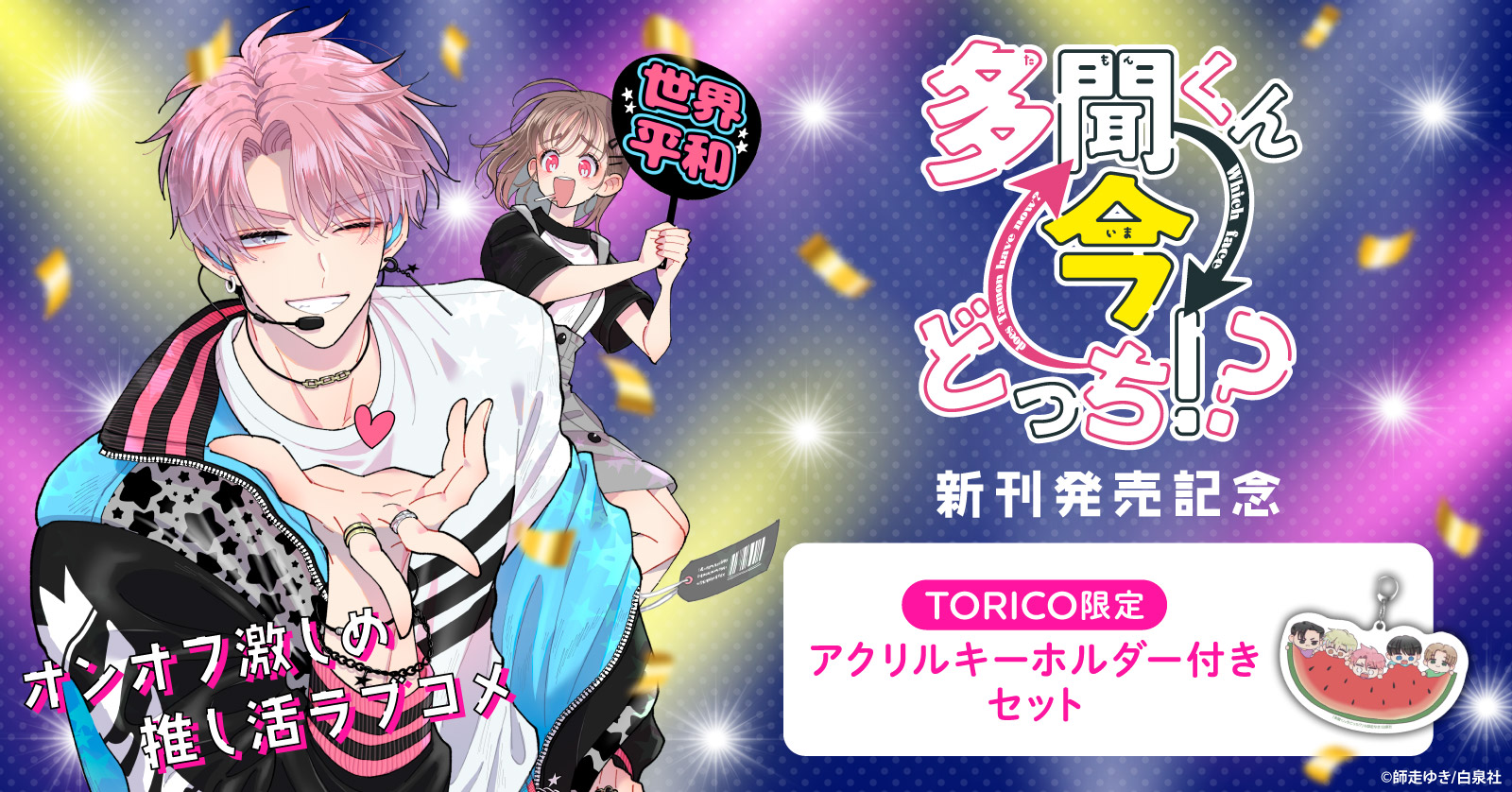 『多聞くん今どっち!?』特典付きセット