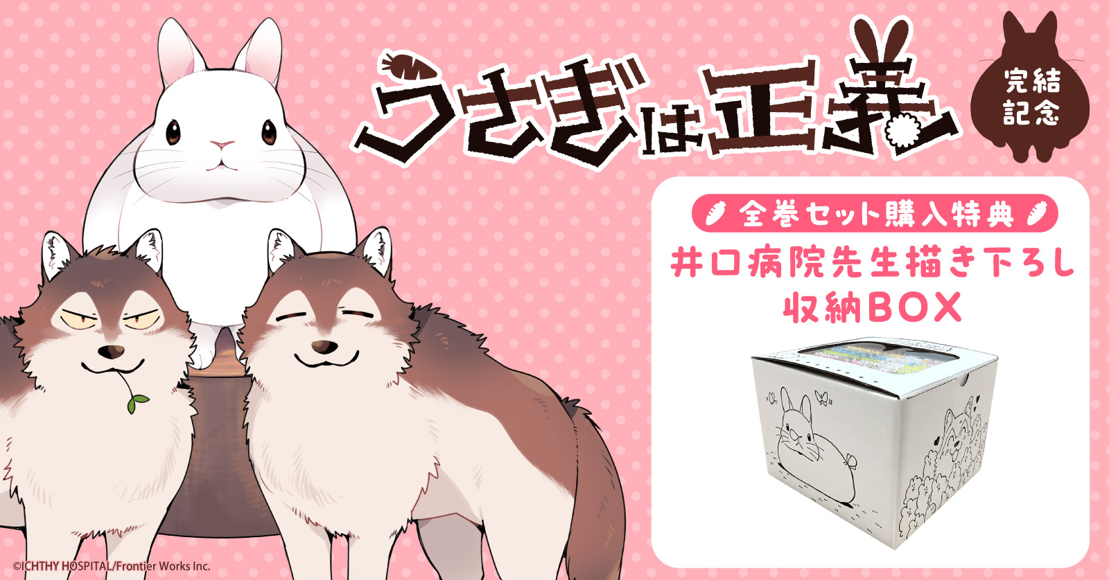 『うさぎは正義』特典付きセット
