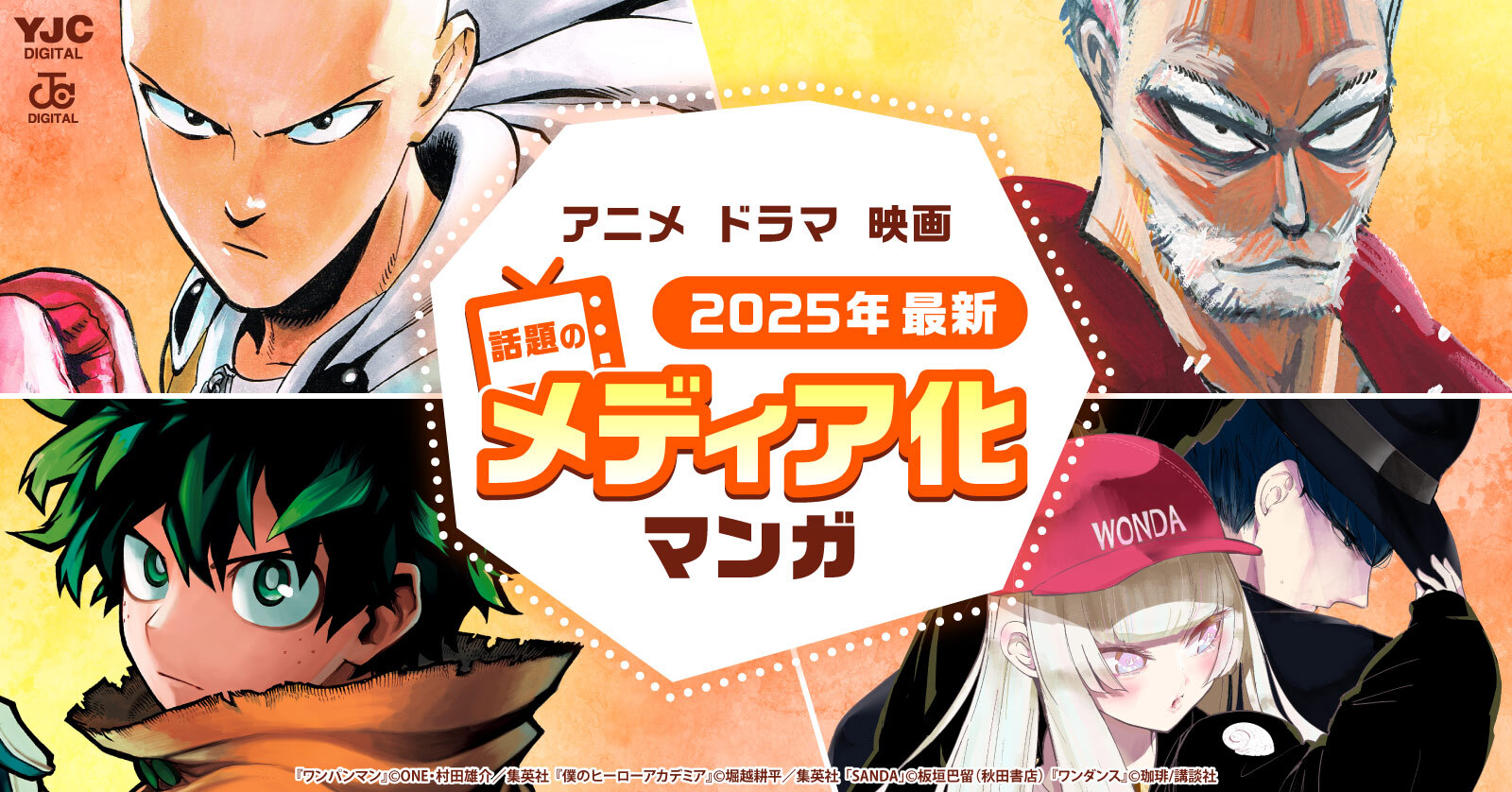 秋季メディア化関連作品2025