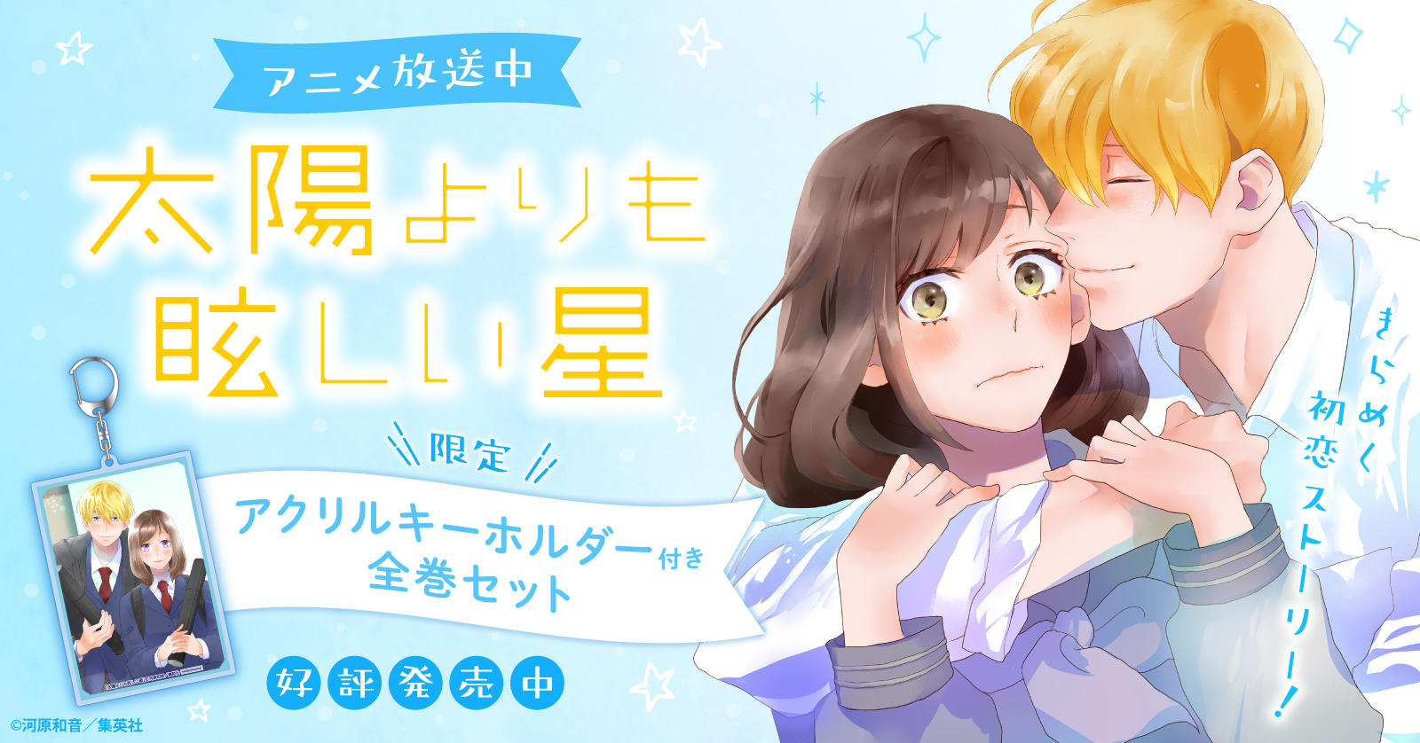 『太陽よりも眩しい星』特典付きセット